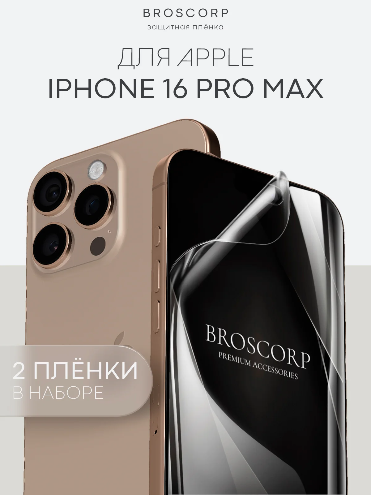 Прозрачный 1-2 шт плёнка для iPhone 16, Pro Max Plus защитная гидрогелевая BROSCORP тонкая, не стекло