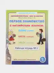 Первое знакомство с английским языком №1: Буквы. Числа. Цвета