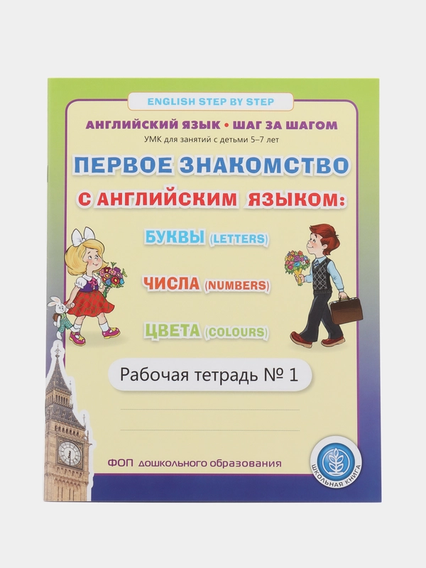 Первое знакомство с английским языком №1: Буквы. Числа. Цвета