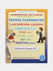 Первое знакомство с английским языком №2: Я и моё тело. Семья. Одежда. Еда. Животные