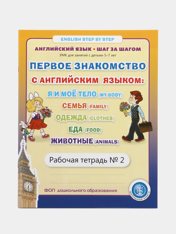Первое знакомство с английским языком №2: Я и моё тело. Семья. Одежда. Еда. Животные