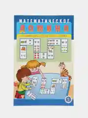 Математическое домино: Устный счёт. Состав числа