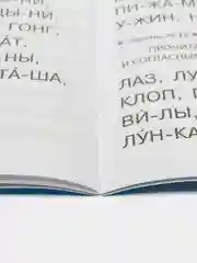Слоговые таблицы для обучения чтению. Тренажёр для детей.  УМК Обучение чтению дошкольнико