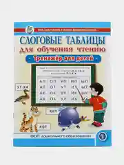 Слоговые таблицы для обучения чтению. Тренажёр для детей.  УМК Обучение чтению дошкольнико
