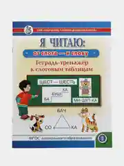 Я ЧИТАЮ: от слога  к слову. Тетрадь-тренажёр к слоговым таблицам. УМК Обучение чтению