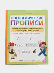 Логопедические прописи. Тетрадь-тренажёр к учебному пособию Логопедический букварь