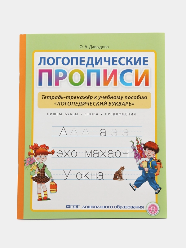 Логопедические прописи. Тетрадь-тренажёр к учебному пособию Логопедический букварь