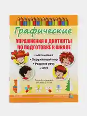 Графические упражнения и диктанты. Математика. Окружающий мир. Развитие речи