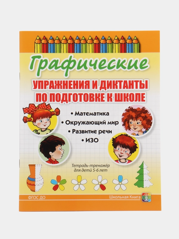 Графические упражнения и диктанты. Математика. Окружающий мир. Развитие речи