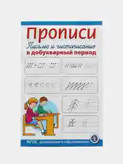 Прописи. Письмо и чистописание в добукварный период. Для занятий с детьми