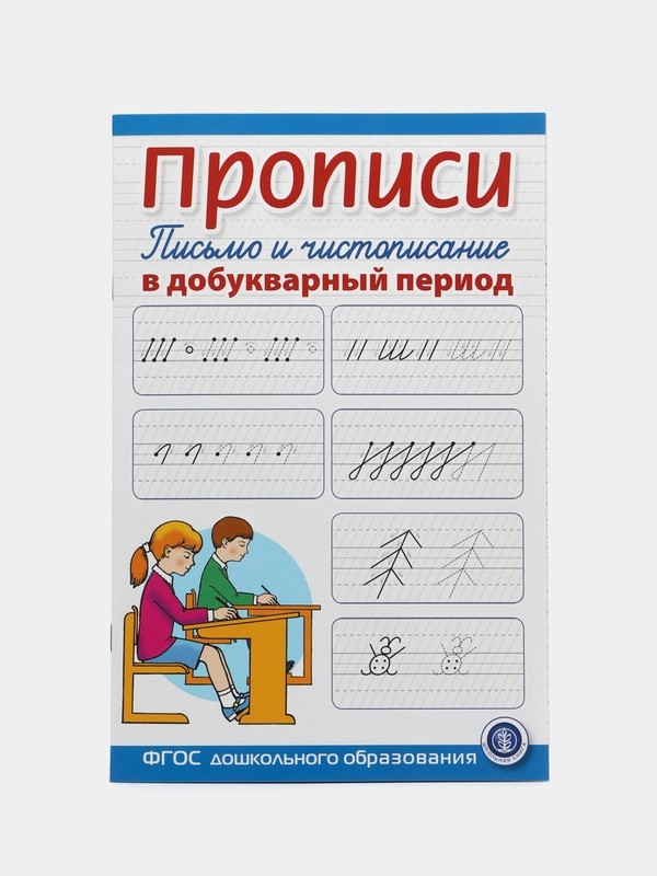 Прописи. Письмо и чистописание в добукварный период. Для занятий с детьми