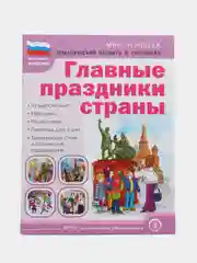 ГЛАВНЫЕ ПРАЗДНИКИ СТРАНЫ. Государственные. Народные. Религиозные. Памятные даты и дни