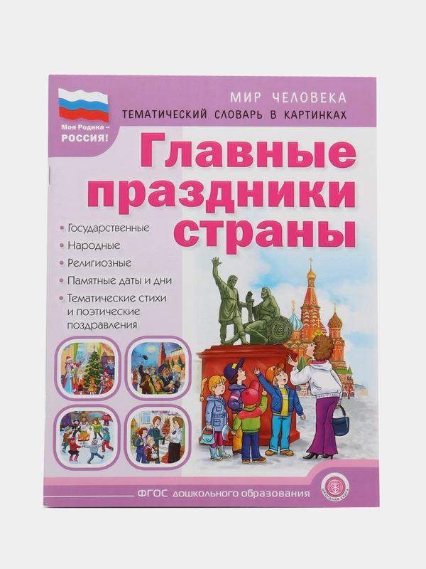 ГЛАВНЫЕ ПРАЗДНИКИ СТРАНЫ. Государственные. Народные. Религиозные. Памятные даты и дни