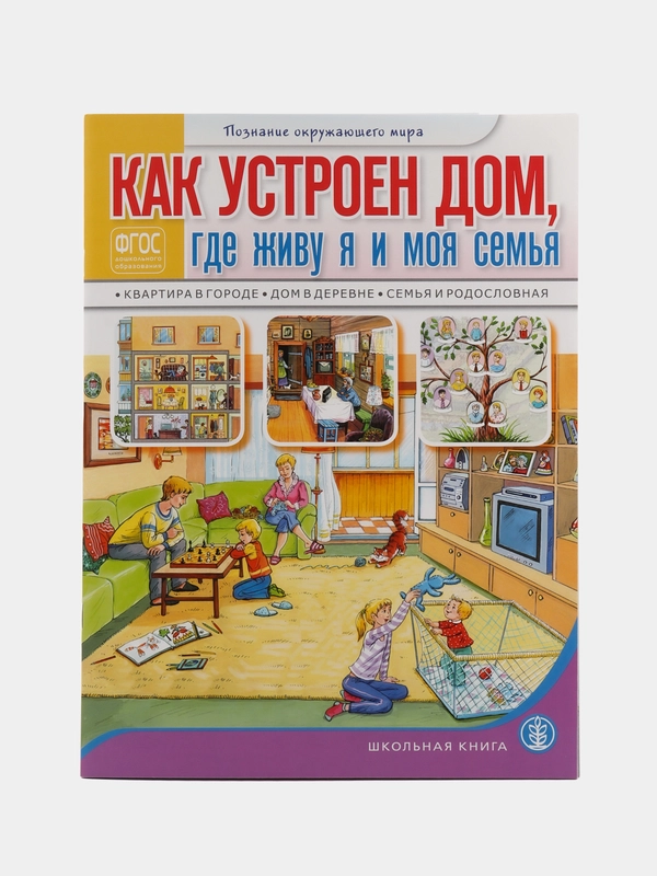 Как устроен дом, где живу я и моя семья: Квартира в городе. Дом в деревне. Семья