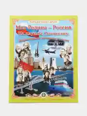 Моя Родина  Россия. На службе Отечеству. Выдающиеся личности России