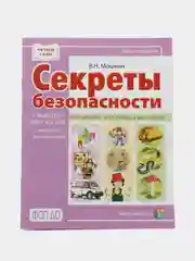 СЕКРЕТЫ БЕЗОПАСНОСТИ. Сборник рассказов для детей с вопросами для обсуждения
