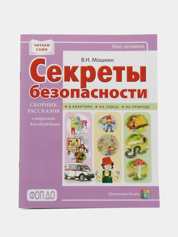 СЕКРЕТЫ БЕЗОПАСНОСТИ. Сборник рассказов для детей с вопросами для обсуждения