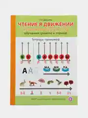ЧТЕНИЕ В ДВИЖЕНИИ. Неиромоторныи метод обучения грамоте и чтению. Тетрадь-тренажёр