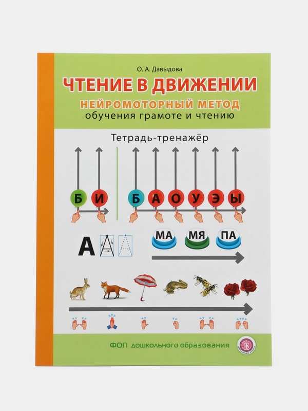 ЧТЕНИЕ В ДВИЖЕНИИ. Неиромоторныи метод обучения грамоте и чтению. Тетрадь-тренажёр