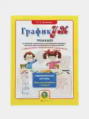 ГрафикУМ. ТРЕНАЖЁР . Ламинированные карточки. Пиши фломастером и стирай!