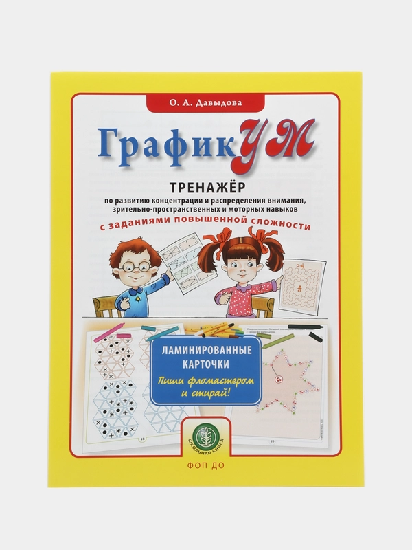 ГрафикУМ. ТРЕНАЖЁР . Ламинированные карточки. Пиши фломастером и стирай!