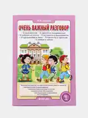 Очень важный разговор... Конспекты занятий по обучению детей этике и этикету