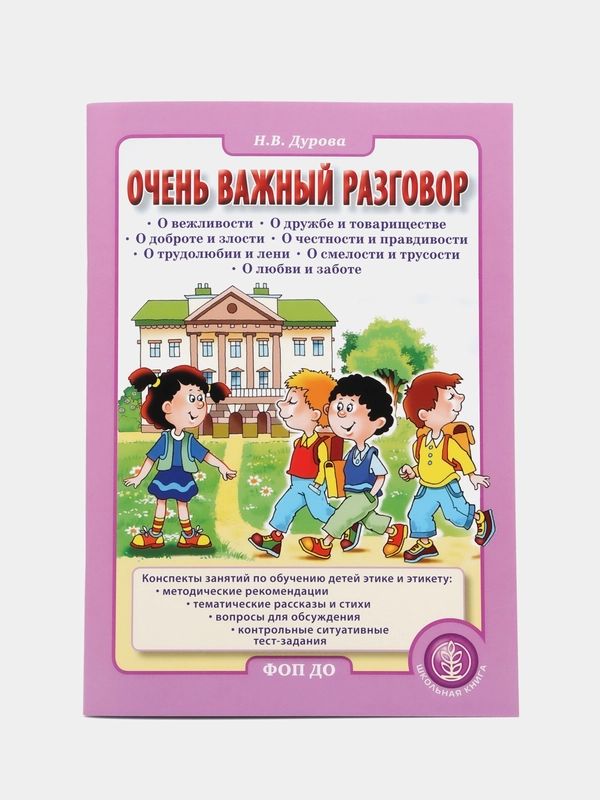 Очень важный разговор... Конспекты занятий по обучению детей этике и этикету