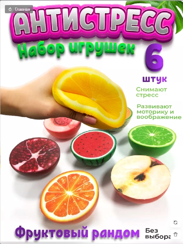 Набор антистресс игрушек, Фрукты сквиши, мяшки для рук, 6 шт