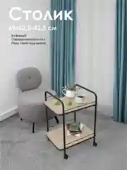 Столик журнальный, сервировочный, LAKSI
