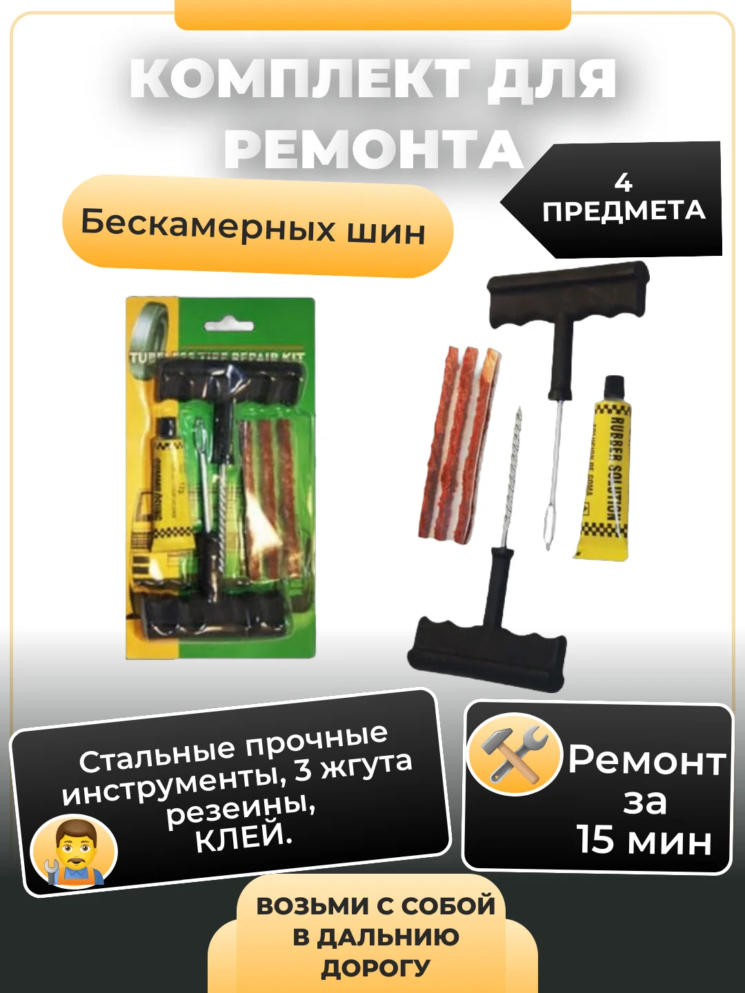 Белый комплект для ремонта шин