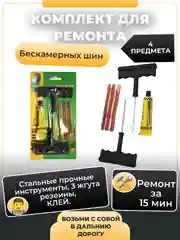 Комплект для ремонта шин