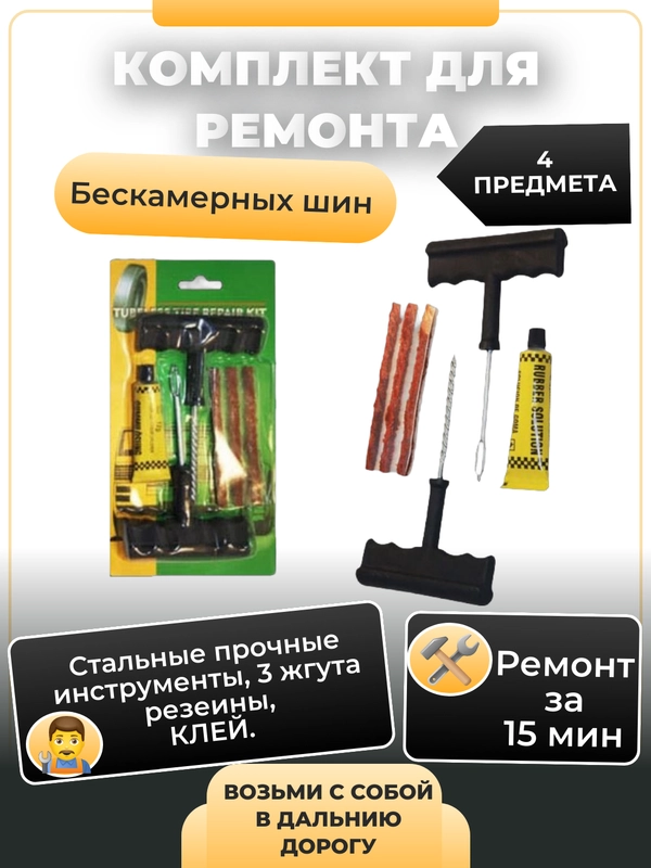 Комплект для ремонта шин
