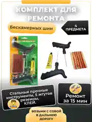 Комплект для ремонта шин