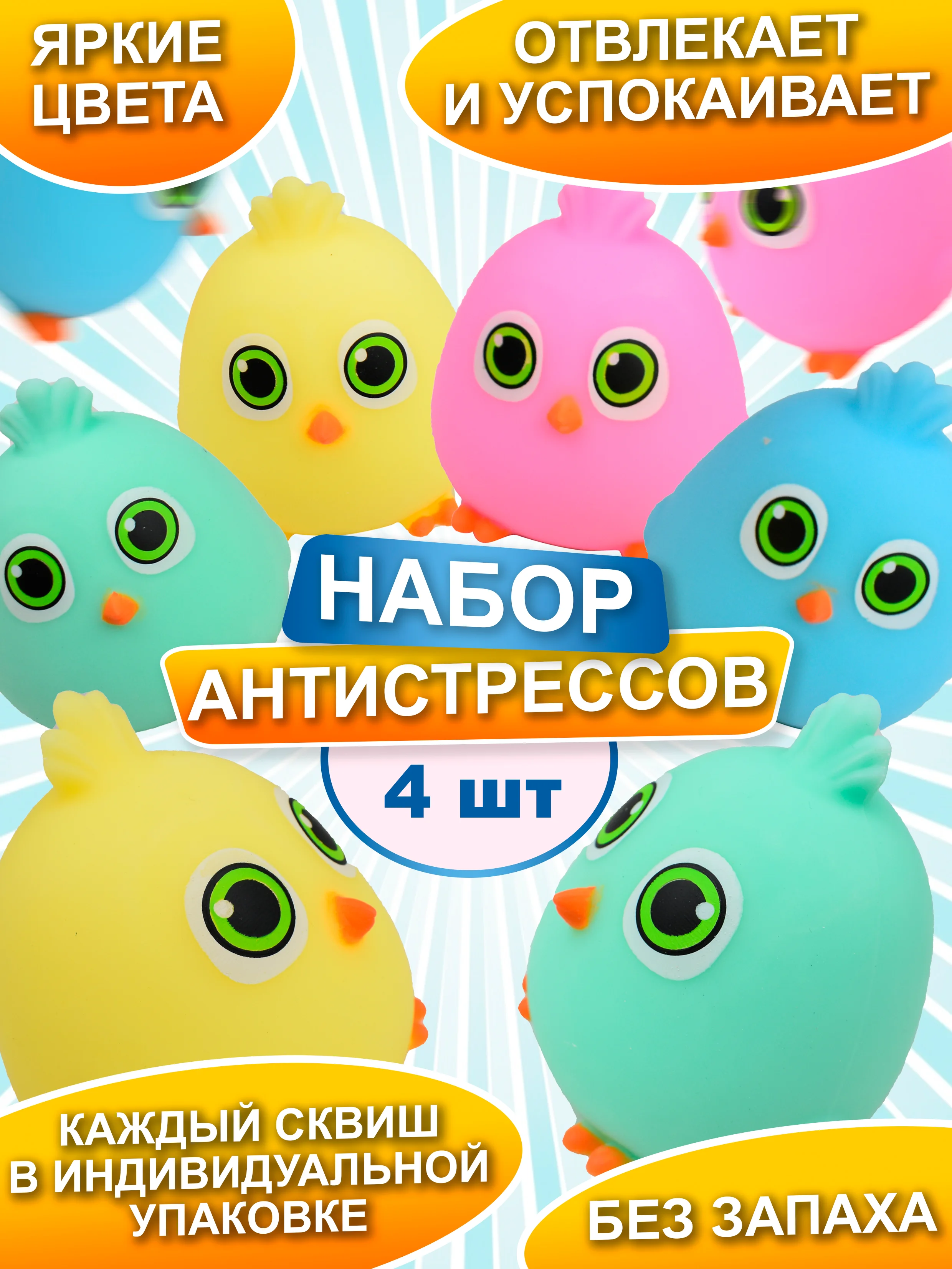 Набор антистресс игрушек, Птички сквиши, мяшки для рук, 4 шт