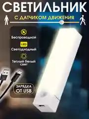 Светильник с датчиком движения беспроводной, светодиодный, лампа в шкаф, ночник