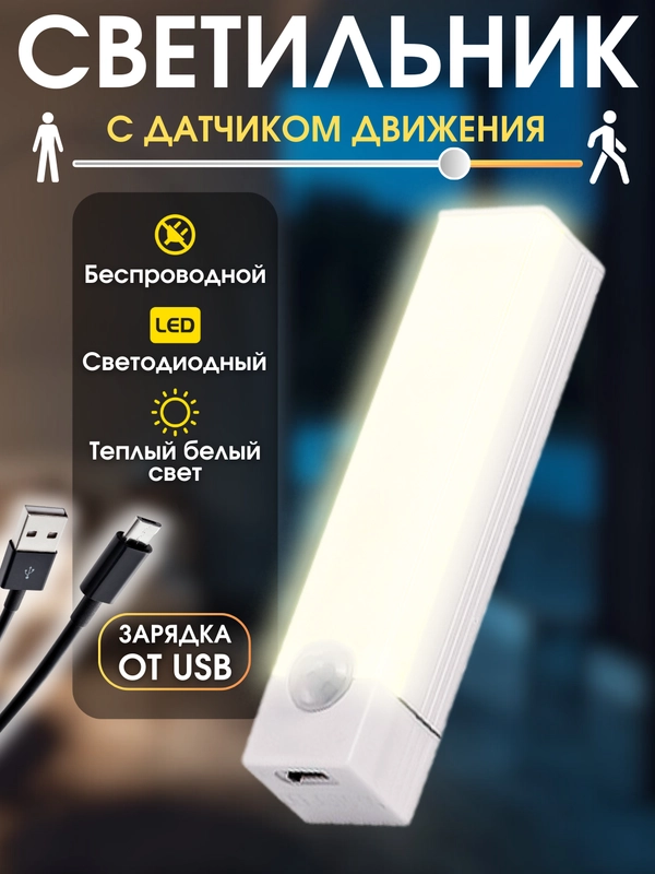 Светильник с датчиком движения беспроводной, светодиодный, лампа в шкаф, ночник