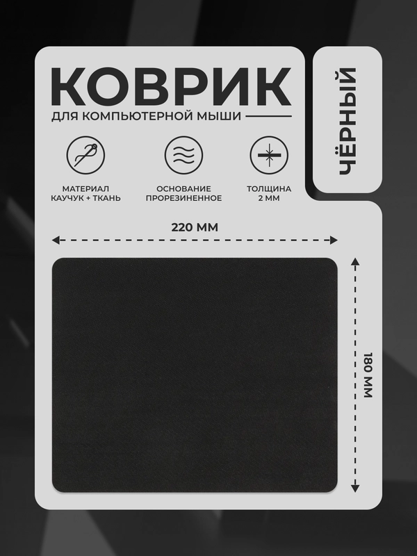 Коврик для компьютерной мыши, 180 х 220 мм