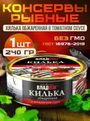 Килька обжаренная ВЛАДКОН, в томатном соусе, 240г