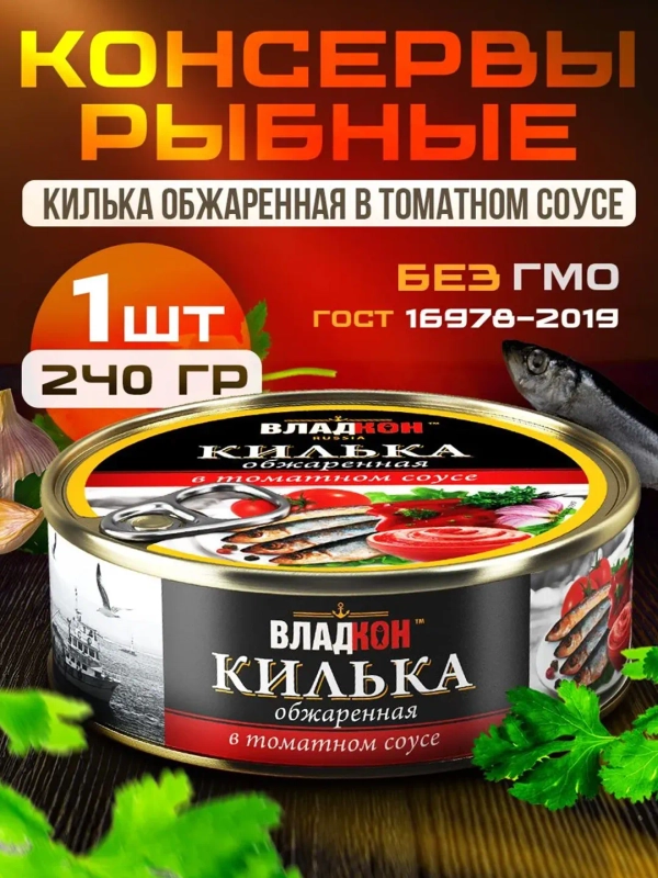 Килька обжаренная ВЛАДКОН, в томатном соусе, 240г
