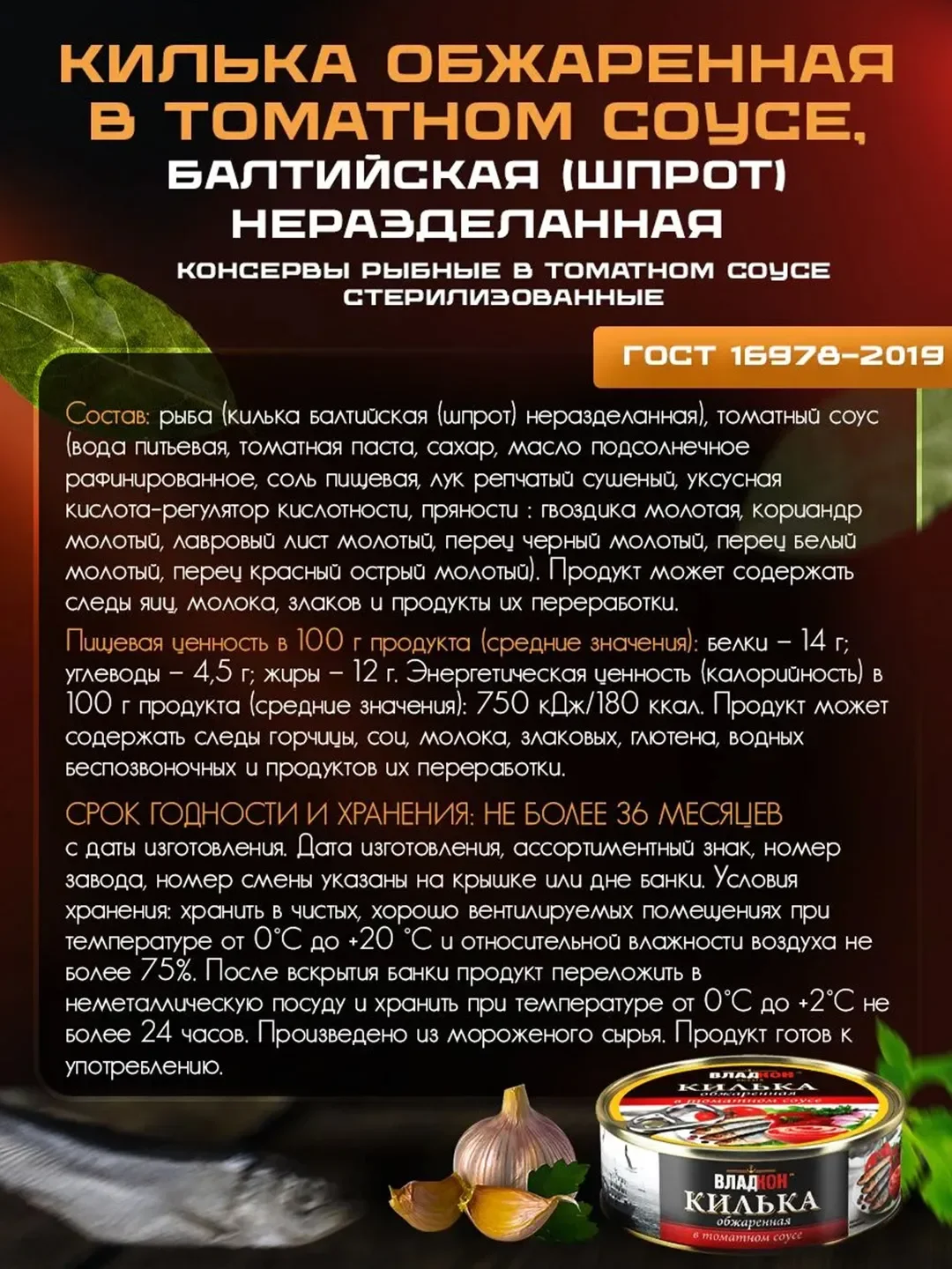 Килька обжаренная ВЛАДКОН, в томатном соусе, 240г