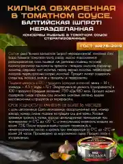 Килька обжаренная ВЛАДКОН, в томатном соусе, 240г