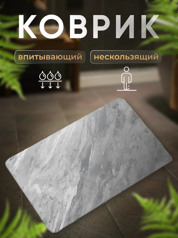 Коврик для ванной и туалета противоскользящий серый мрамор 40*60