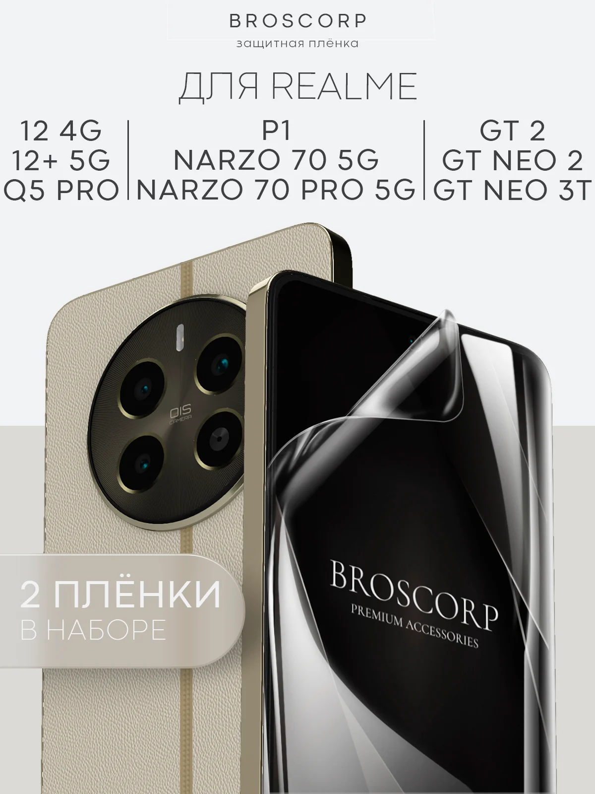 Прозрачный 1-2 шт плёнка для Realme 12 4G Plus 5G Narzo 70 Pro P1 GT Neo 2 Neo 3T GT2 Q5 Pro BROSCORP