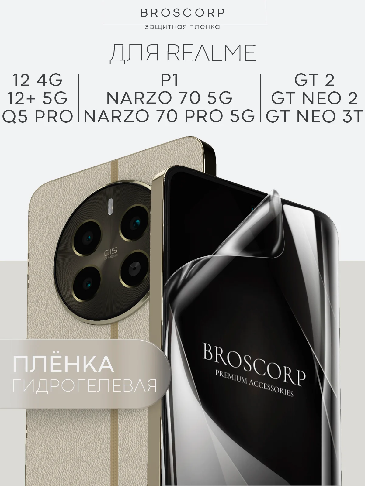 Прозрачный 1-2 шт плёнка для Realme 12 4G Plus 5G Narzo 70 Pro P1 GT Neo 2 Neo 3T GT2 Q5 Pro BROSCORP