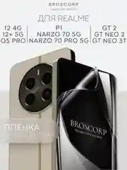 Прозрачный 1-2 шт плёнка для Realme 12 4G Plus 5G Narzo 70 Pro P1 GT Neo 2 Neo 3T GT2 Q5 Pro BROSCORP