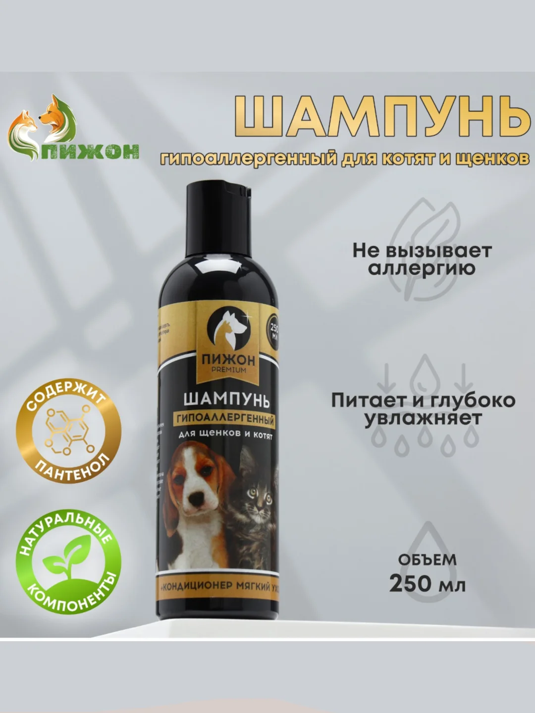 Шампунь-кондиционер "Пижон Premium" гипоаллергенный, для котят и щенков, 250 мл