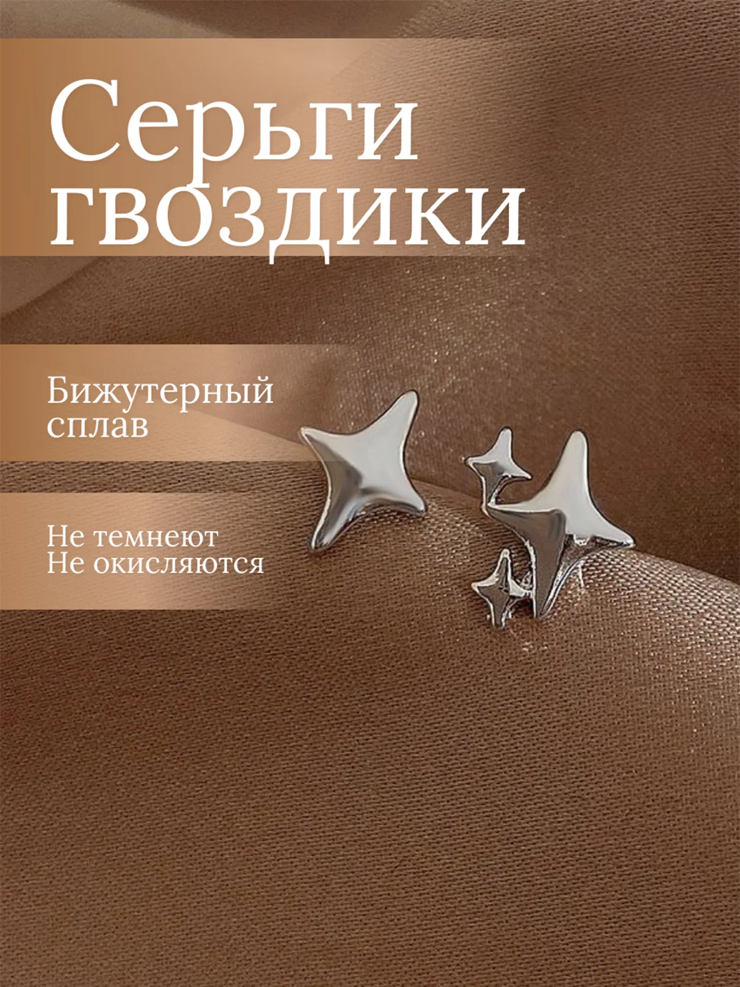 Серьги гвоздики звездочки