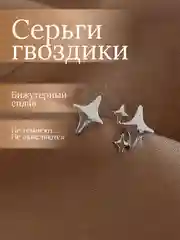 Серьги гвоздики звездочки
