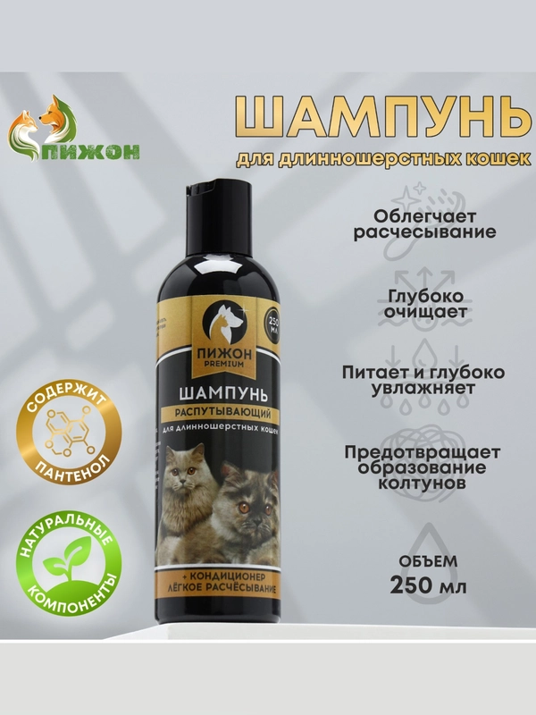 Шампунь-кондиционер "Пижон Premium" распутывающий, для длинношёрстных кошек, 250 мл