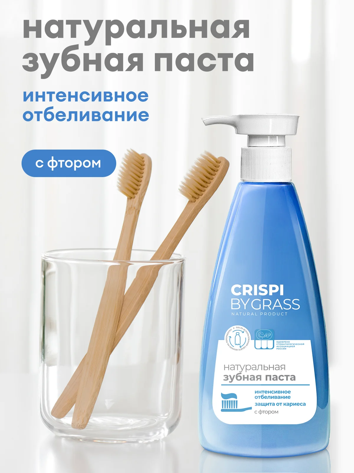 Отбеливающая зубная паста с дозатором Crispi, 2 шт, 500 мл